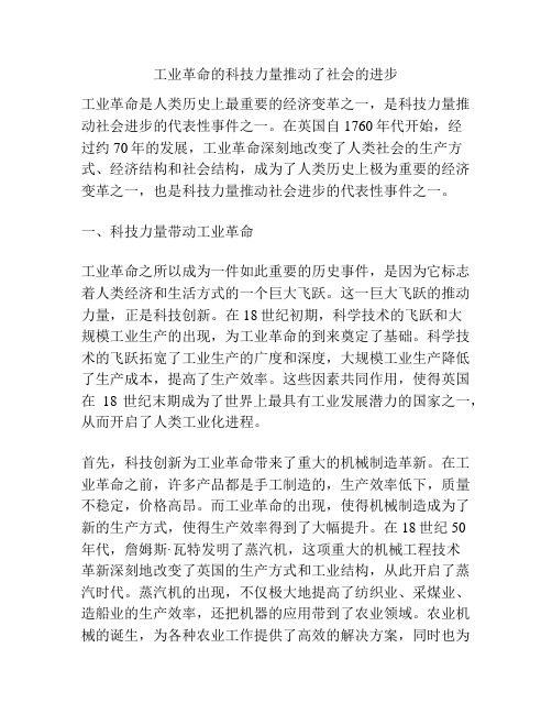 工业革命的科技力量推动了社会的进步