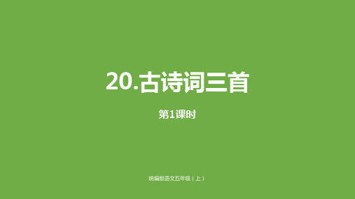 部编版小学五年级语文上册第21课《古诗词三首》精美PPT课件