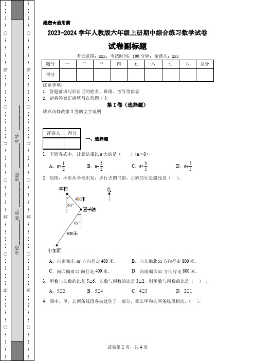 2023-2024学年人教版六年级上册期中综合练习数学试卷