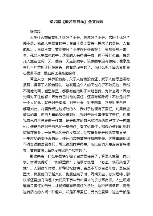 梁启超《最苦与最乐》全文阅读