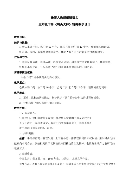 最新人教部编版语文三年级下册《剃头大师》优质教案教学设计