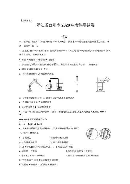 浙江台州2020中考科学综合模拟测试卷(含答案)