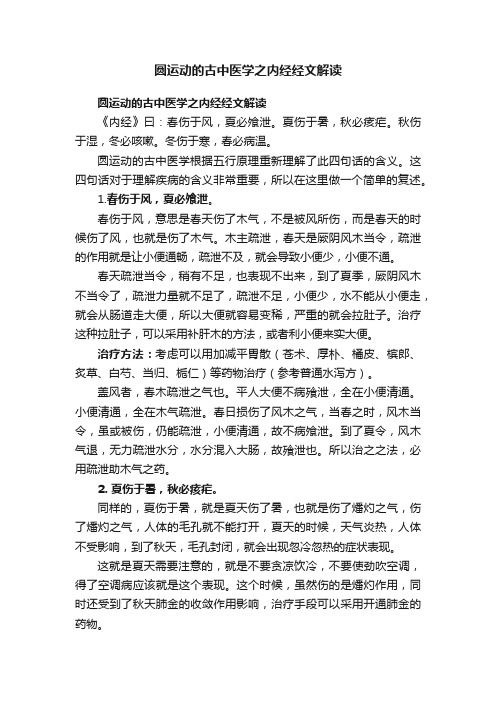 圆运动的古中医学之内经经文解读