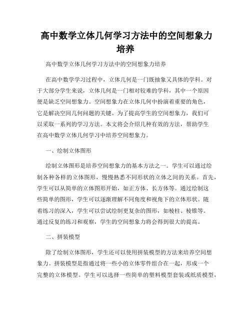  高中数学立体几何学习方法中的空间想象力培养