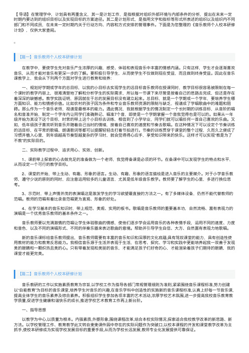 音乐教师个人校本研修计划