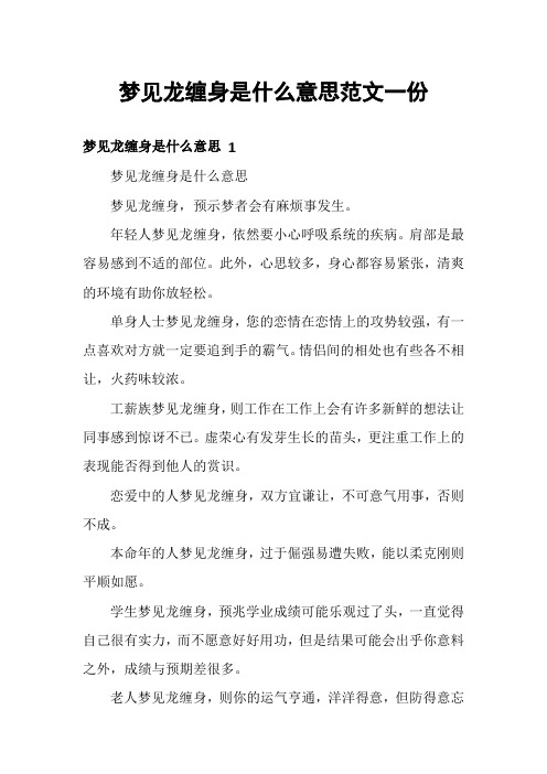 梦见龙缠身是什么意思范文一份