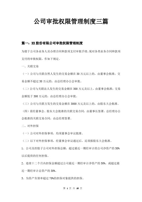 公司审批权限管理制度三篇