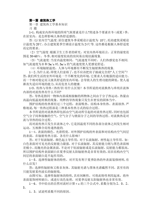 建筑物理复习资料(课后习题答案)