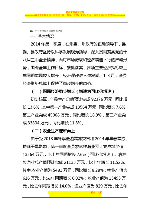 2014年一季度经济运行情况分析