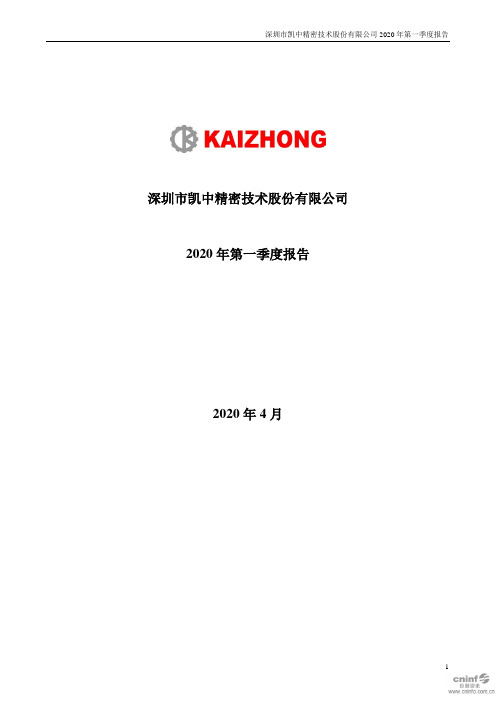 凯中精密：2020年第一季度报告全文