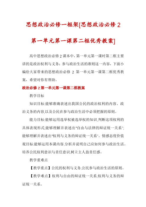 思想政治必修一框架[思想政治必修2第一单元第一课第二框优秀教案]