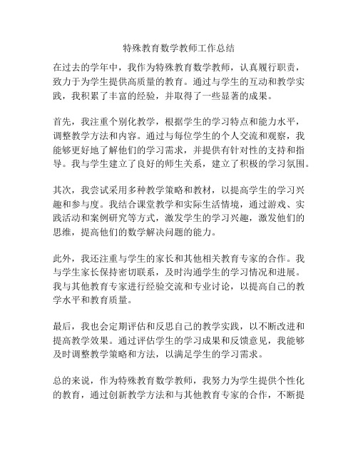 特殊教育数学教师工作总结