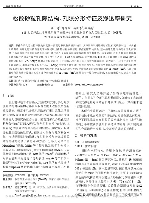松散砂粒孔隙结构_孔隙分形特征及渗透率研究