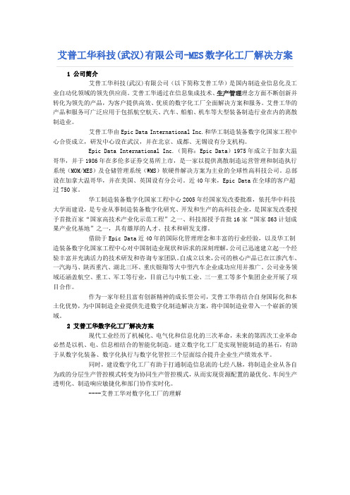 艾普工华科技(武汉)有限公司-MES数字化工厂解决方案