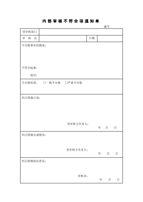 内部审核不符合项通知单