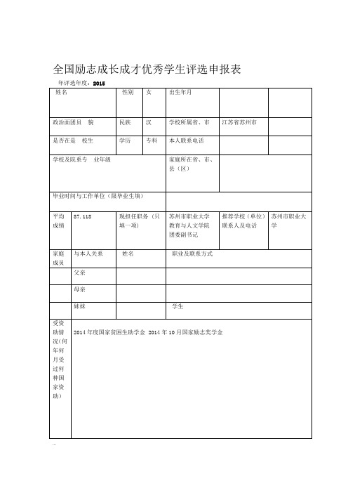 全国励志成长成才优秀学生评选申报表