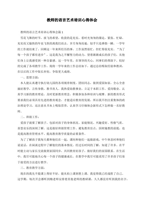 教师的语言艺术培训心得体会