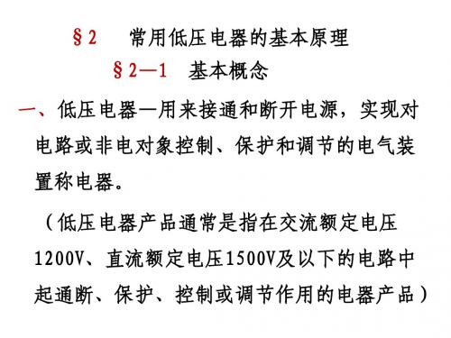 建筑电气控制技术——低压电器基本概念.