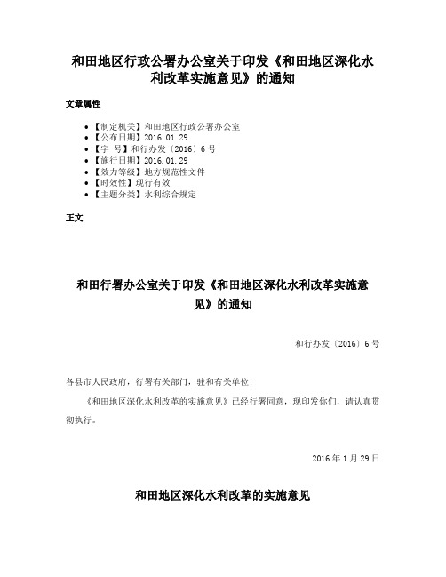 和田地区行政公署办公室关于印发《和田地区深化水利改革实施意见》的通知