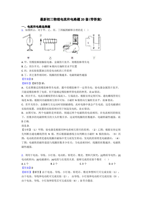 最新初三物理电流和电路题20套(带答案)