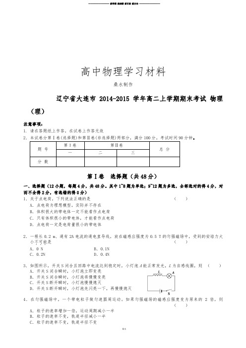 人教版高中物理选修3-1高二上学期期末考试(理)试题 (2).docx