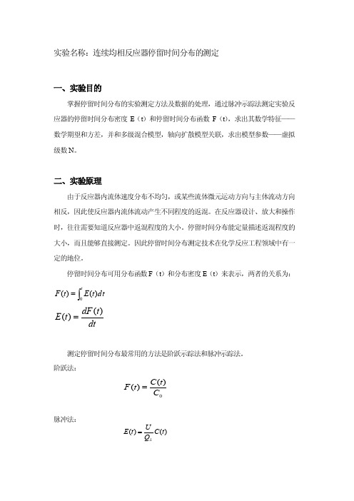 实验名称：连续均相反应器材停留时间分布的测定