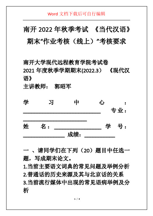 南开2022年秋季考试 《当代汉语》期末“作业考核(线上)”考核要求