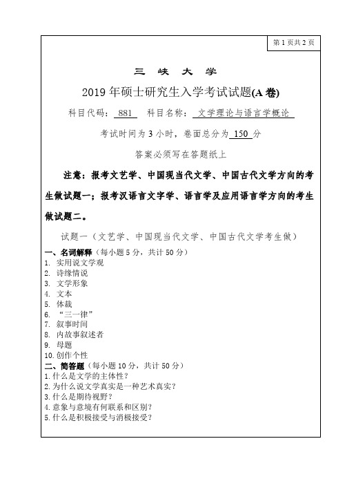 三峡大学881文学理论与语言学概论2013-2019年考研专业课真题试卷