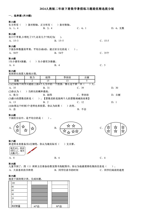 2024人教版二年级下册数学暑假练习题提优精选提分版