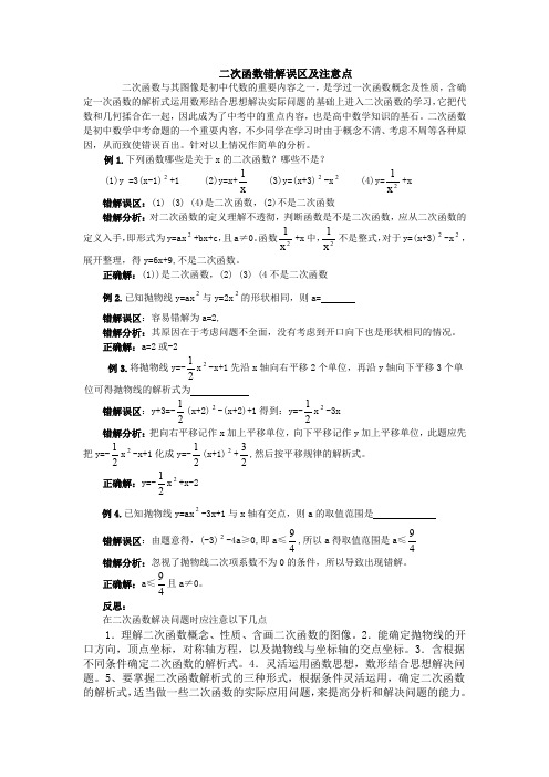 二次函数错解误区及注意点