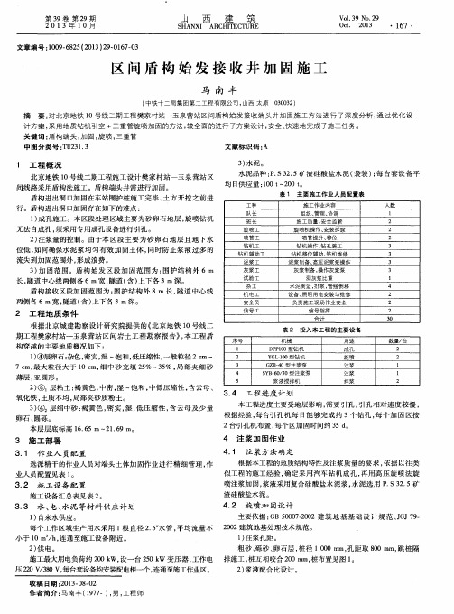 区间盾构始发接收井加固施工