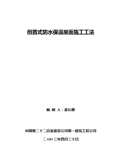 (完整版)倒置式防水保温屋面施工工法