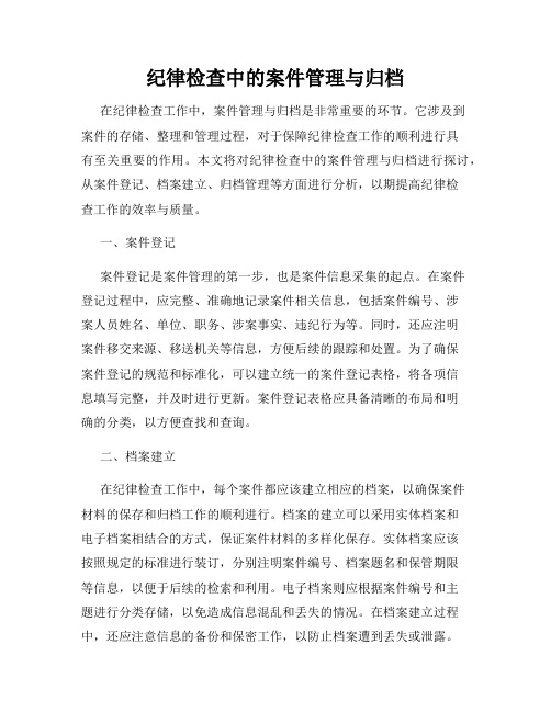 纪律检查中的案件管理与归档