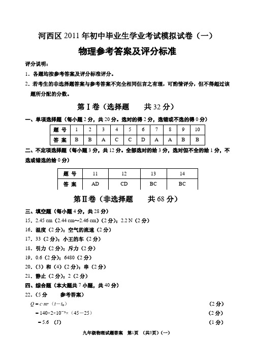 2011-4-河西一模答案