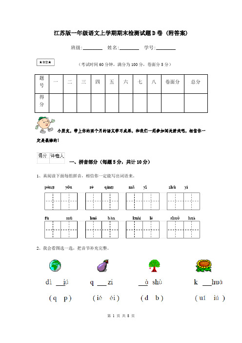 江苏版一年级语文上学期期末检测试题D卷 (附答案)