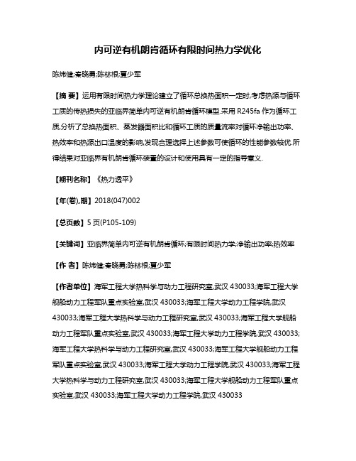 内可逆有机朗肯循环有限时间热力学优化