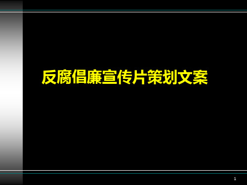 反腐倡廉宣传片策划文案