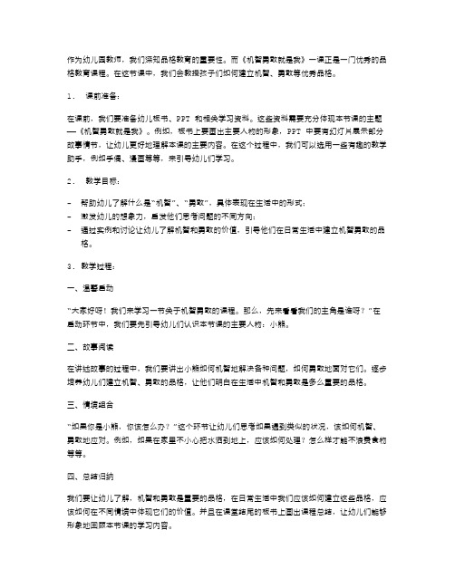 成长路上,我们在努力——小班幼儿《机智勇敢就是我》品格教案