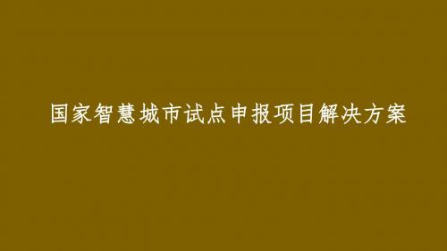 最新版国家智慧城市试点申报项目解决方案