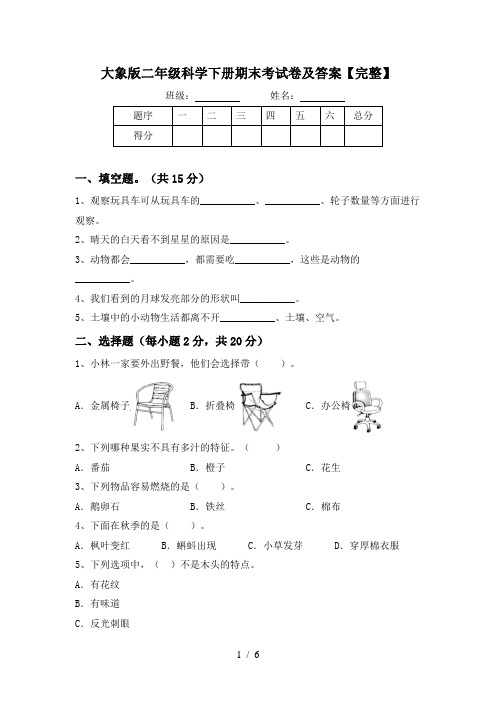 大象版二年级科学下册期末考试卷及答案【完整】