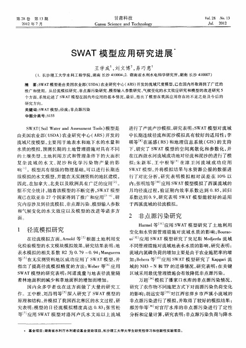 SWAT模型应用研究进展