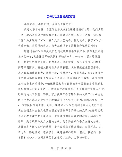 公司元旦总经理发言(多篇)