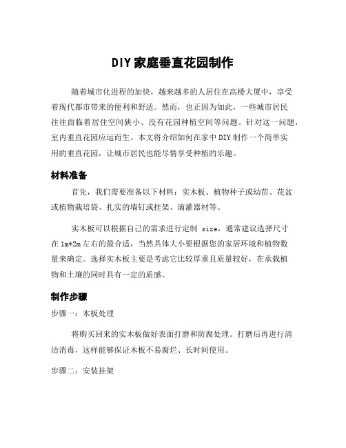 DIY家庭垂直花园制作