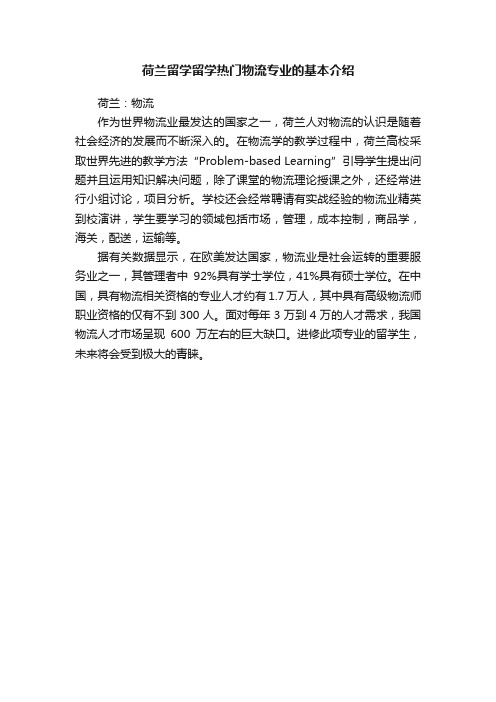 荷兰留学留学热门物流专业的基本介绍