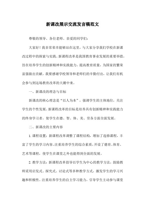 新课改展示交流发言稿范文