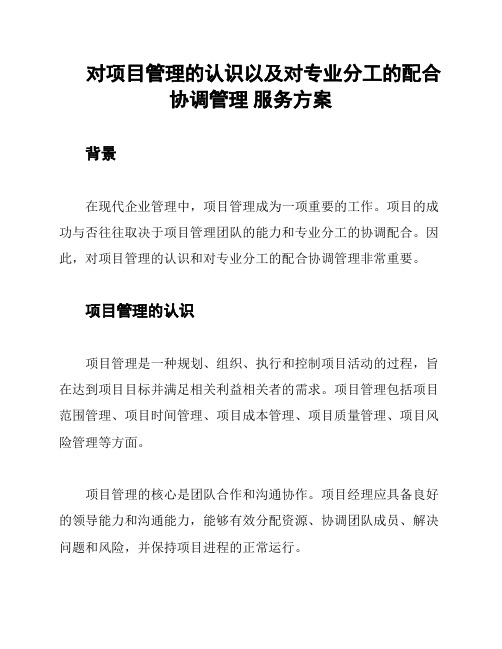 对项目管理的认识以及对专业分工的配合协调管理 服务方案