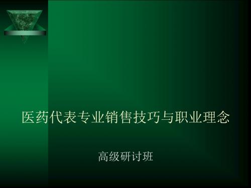 医药代表专业销售技巧与职业理念培训课件(PPT 68张)