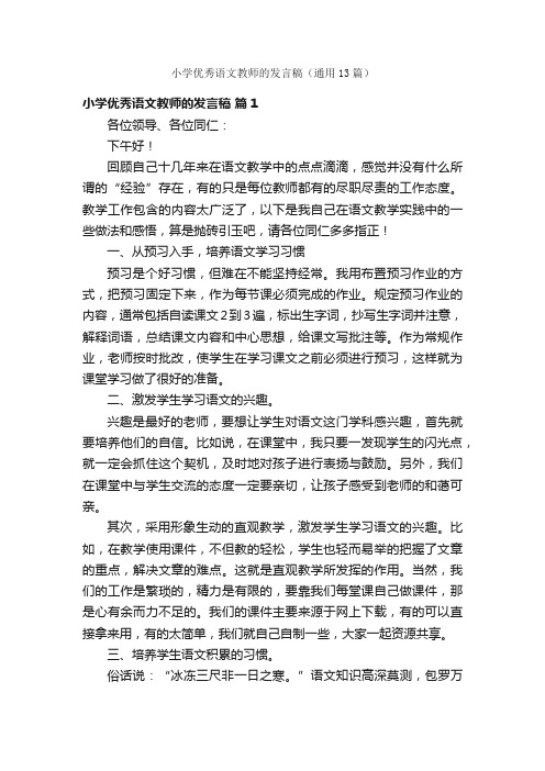 小学优秀语文教师的发言稿（通用13篇）