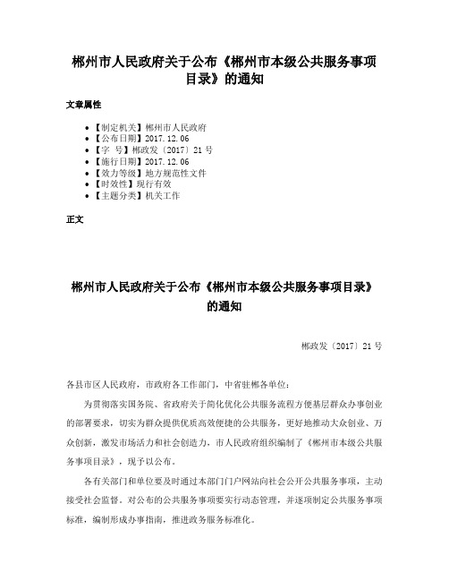 郴州市人民政府关于公布《郴州市本级公共服务事项目录》的通知