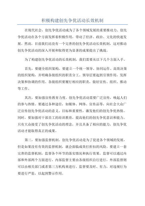 积极构建创先争优活动长效机制